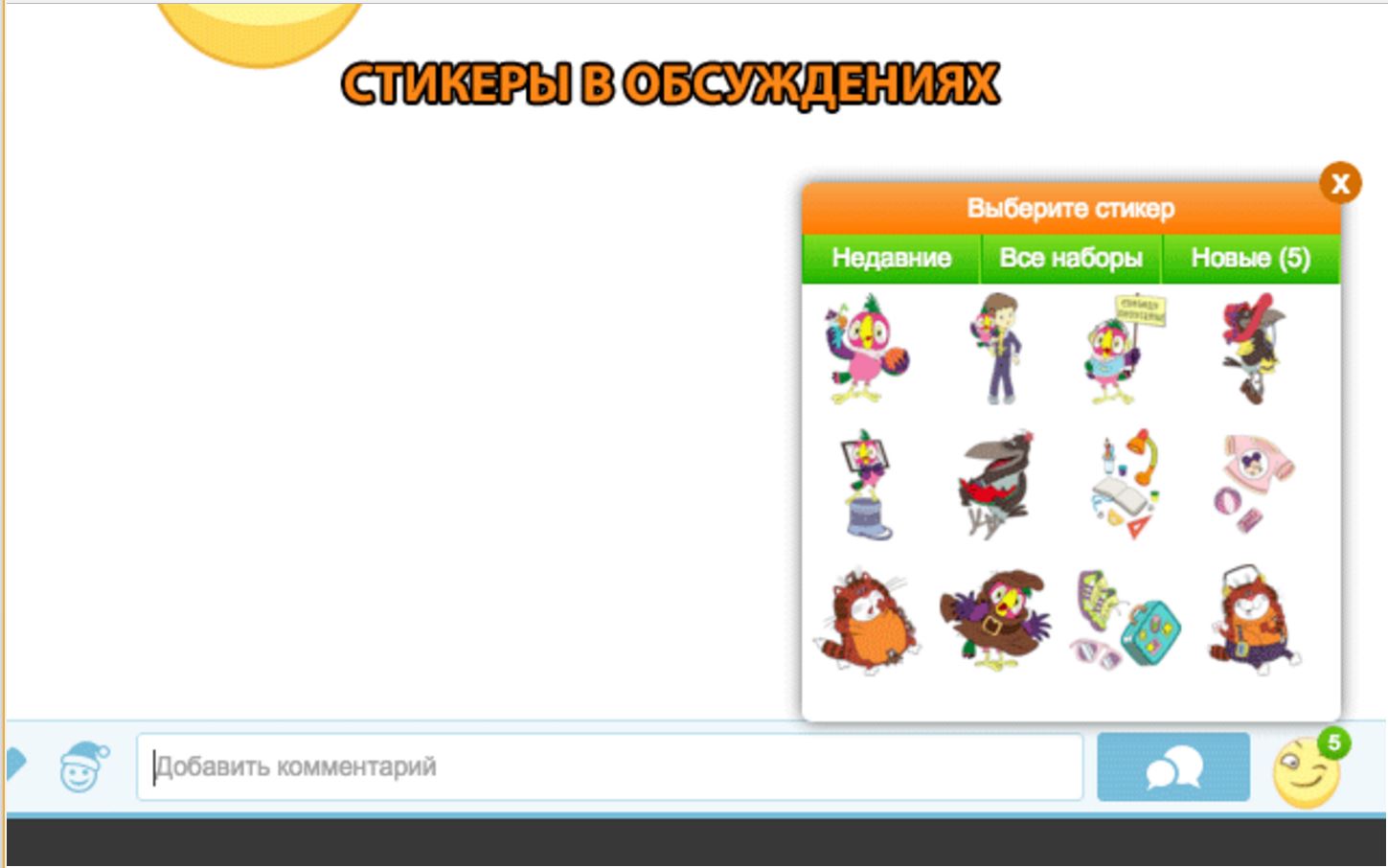 Стикеры в обсуждениях